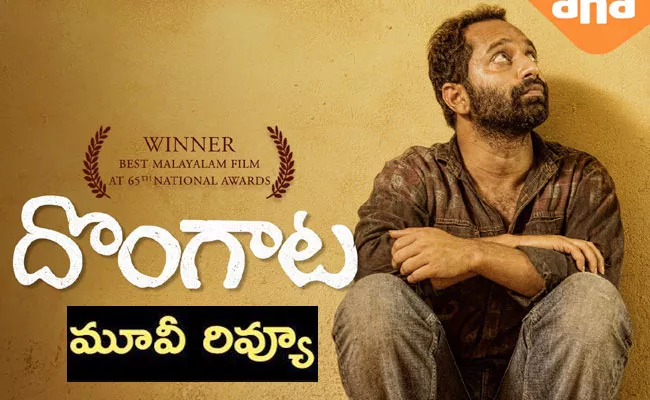 Fahad Fazil Dongata Movie Review In Telugu - Sakshi