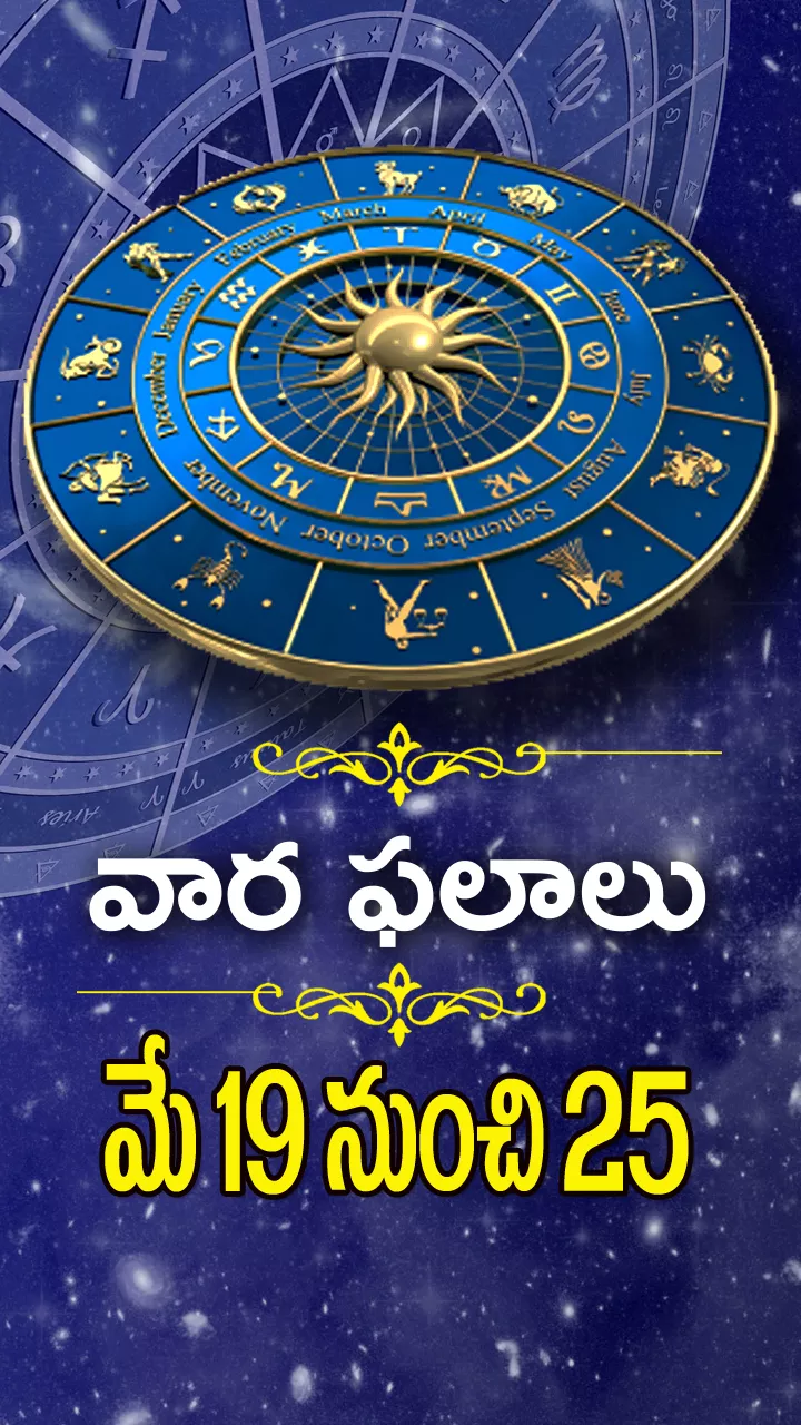 Weekly Horoscope Telugu 19-05-24 To 25-05-24