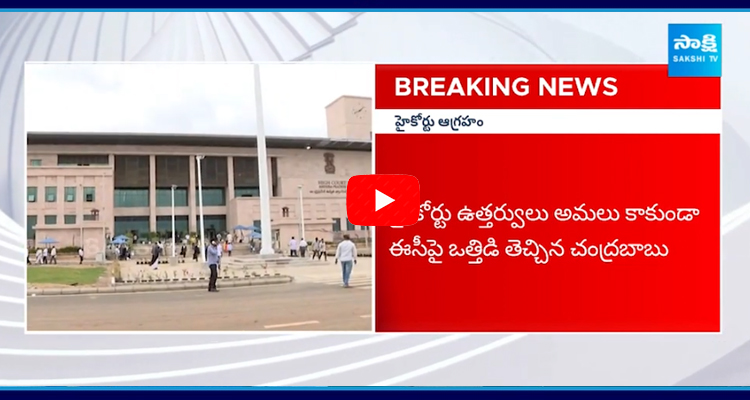 AP High Court Stay On EC Orders