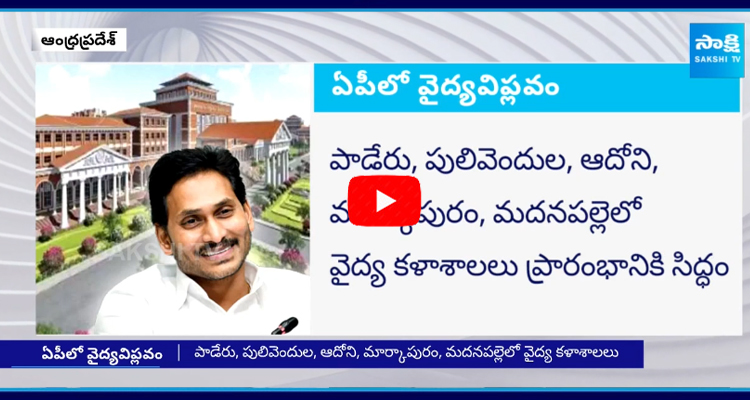 CM YS Jagan Initiation On Health Five Medical Colleges To Start In AP