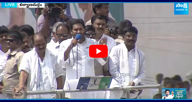 CM YS Jagan Full Speech At Kalyanadrugam,
