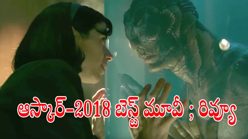 Oscars 2018 Best Movie The Shape of Water Review - Sakshi
