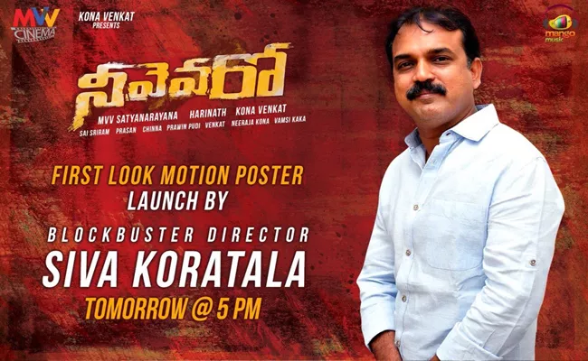 Neevevaro First Look Will Be Launched By Koratala Siva - Sakshi
