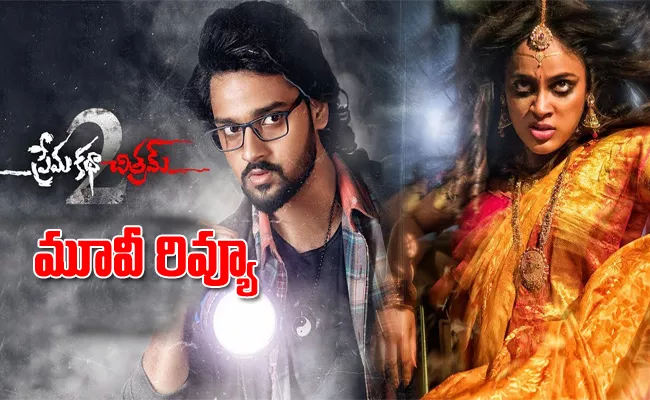 Prema Katha chitram 2 Telugu Movie Review - Sakshi