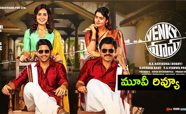 Venky Mama Movie Review and Rating in Telugu - Sakshi