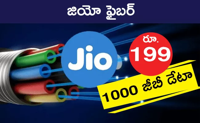 Jio Fiber Rs 199 Combo plan announced offers 1000GB data - Sakshi
