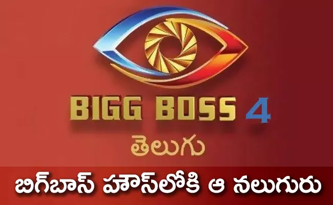 Bigg Boss 4 Telugu: These Contestants May Participate In This Season - Sakshi