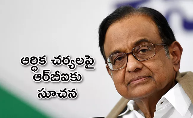 Bluntly tell government to do its duty: Chidambaram advises RBI governor - Sakshi