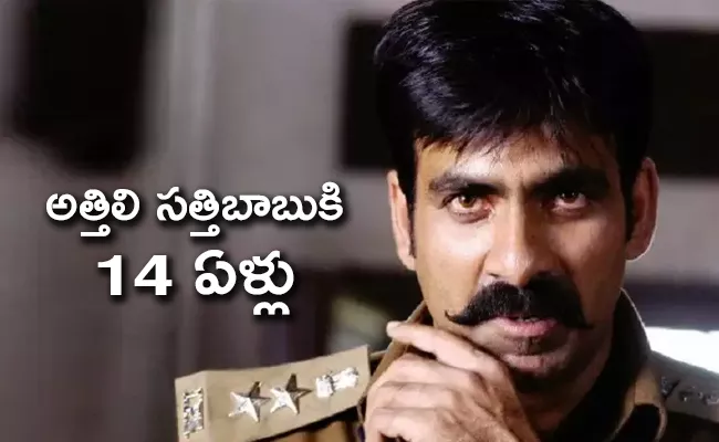 SS Rajamouli Ravi Teja Vikramarkudu Telugu Movie Completed 14 Years - Sakshi