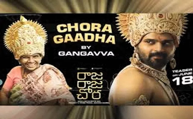 Chora Gaadha By Gangavva From Sri Vishnu Raja Raja Chora Movie - Sakshi