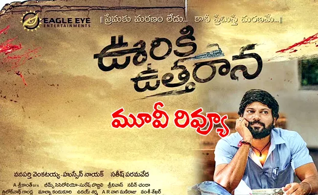 Uriki Uttarana Movie Review And Rating In Telugu - Sakshi