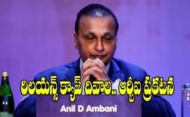 RBI Started Insolvency Procedure On Anil Ambani Reliance Capital - Sakshi