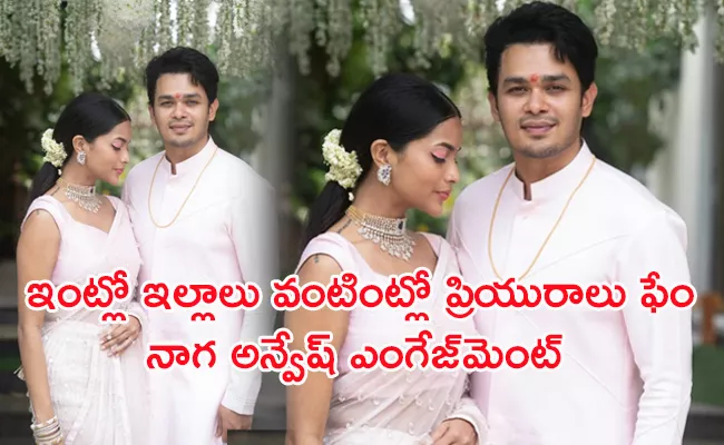 Actor Naga Anvesh Got Engaged To His Girl Friend Photos Viral - Sakshi