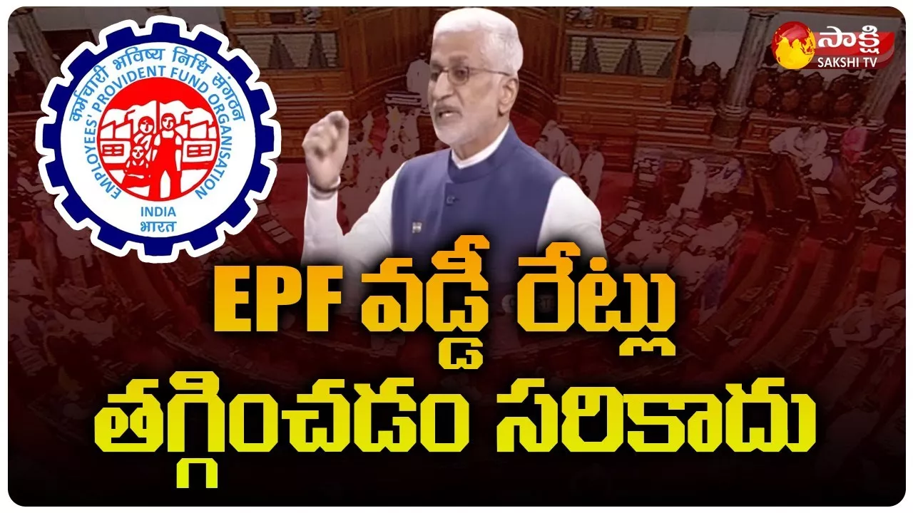 MP VijayaSaiReddy about EPF Intrest Rates Decreased