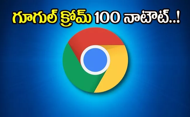 Google Chrome version 100 rollout marks a century of updates with a new logo - Sakshi