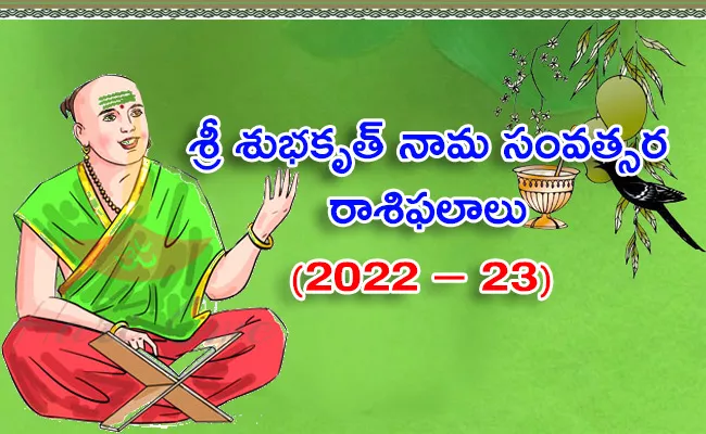 Ugadi 2022 Telugu Panchangam Subhakruth Nama Samvatsara Rasi Phalalu - Sakshi