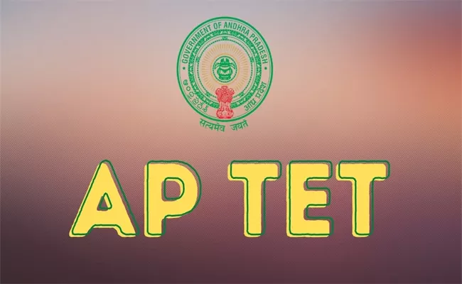 AP TET 2022 Notification To Be Released On 10th June - Sakshi