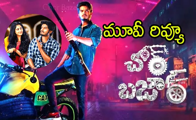 Akash Puri Chor Bazaar Movie Review And Rating In Telugu - Sakshi