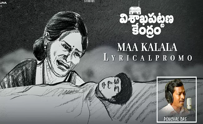Penchal das Ma Kalala Song Release From Akashvani Visakhapatnam Kendram Movie - Sakshi