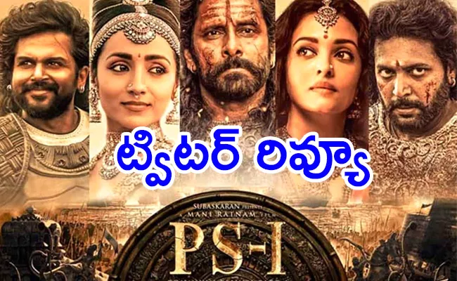 Ponniyin Selvan Movie Twitter Review In Telugu - Sakshi