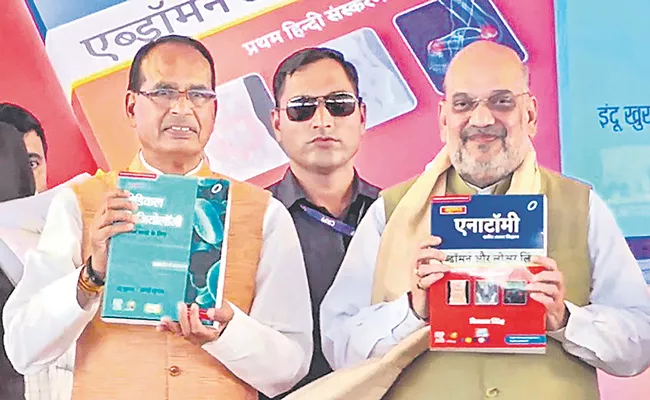 Amit Shah releases textbooks in Hindi for MBBS students - Sakshi
