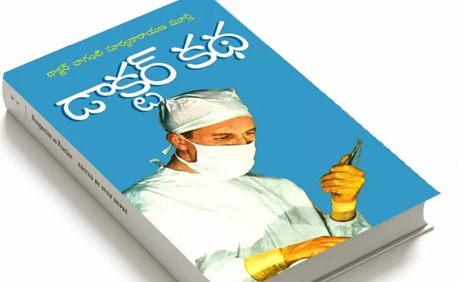 Artist Anwar On Dr Chaganty Suryanarayana Murthy Doctor Katha Book - Sakshi