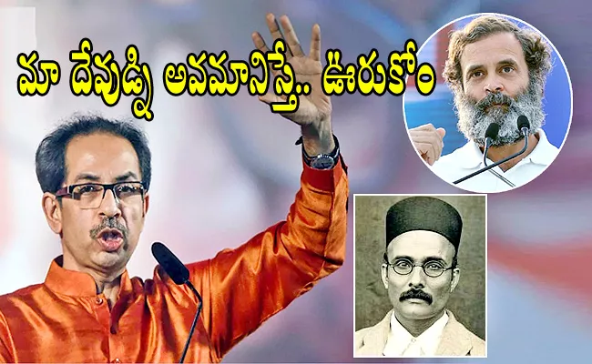 Uddhav Thackeray Warn Rahul Gandhi Over Savarkar Comments - Sakshi