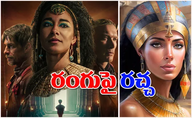 Egypt Fire On Netflix Doc Series On Cleopatra Over Black Colour  - Sakshi