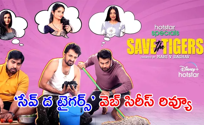 Save The Tigers Web Series Review And Rating In Telugu - Sakshi