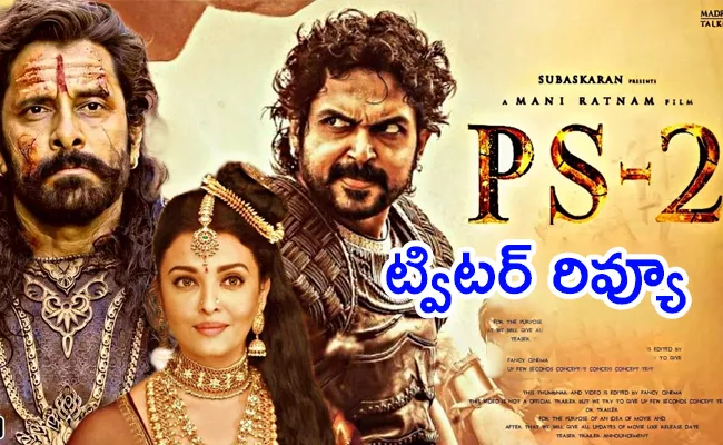 Ponniyin Selvan 2 Movie Twitter Review In Telugu - Sakshi