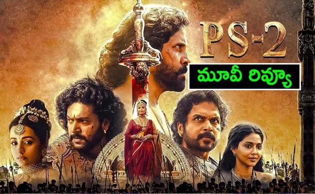 Ponniyin Selvan 2 Movie Review, Rating and Highlights - Sakshi