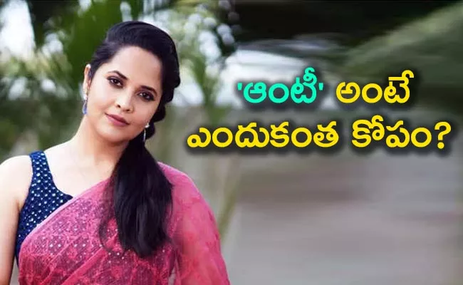 Anchor Anasuya Reacts On Why She Get Angry When People Called Her Aunty - Sakshi