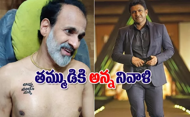 Puneeth Rajkumar Brother Raghavendra Pay Tribute Late Actor With Tattoo - Sakshi