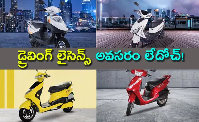 Cheapest electric scooters that do not require a driving license - Sakshi