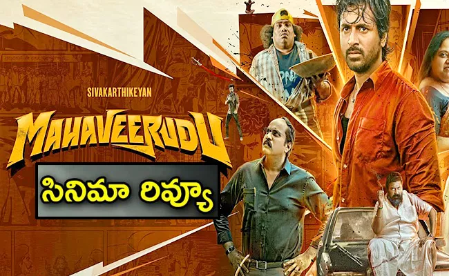 Mahaveerudu Telugu Movie Review And Rating In Telugu - Sakshi
