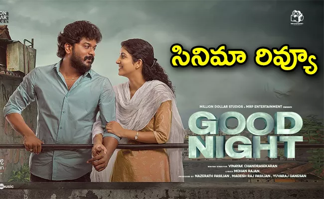 Good Night Review And Rating Telugu - Sakshi