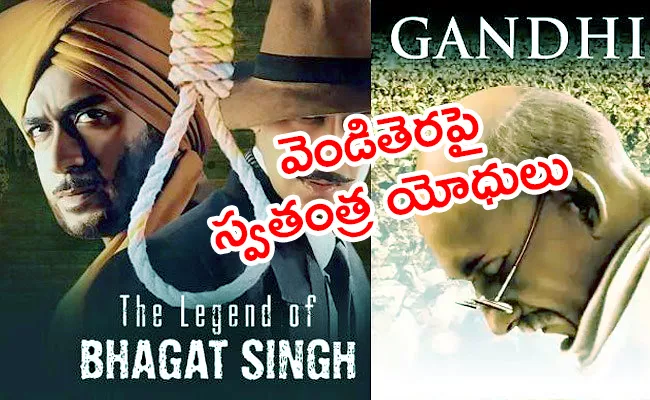 Indian Freedom Fighters Biopic Movies - Sakshi