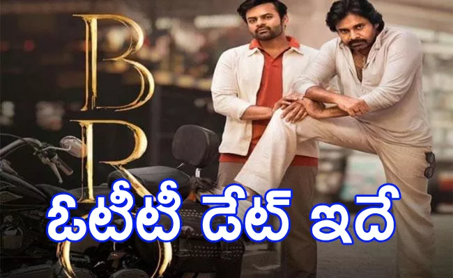 Bro Movie OTT Release Date Out - Sakshi