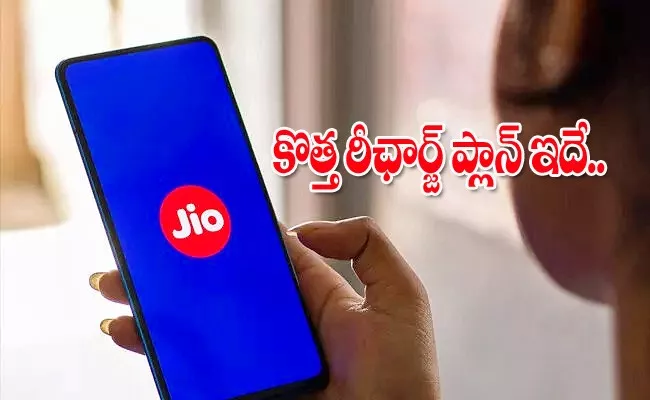 Reliance jio ends rs 119 plan and new recharge plan rs 149 details - Sakshi