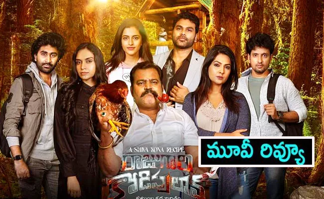 Raju Gari Kodi Pulao Movie Review And Rating In Telugu - Sakshi