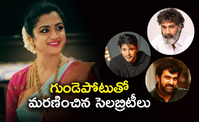 Celebrities Who Died Of Sudden Heart Attack At A Young Age - Sakshi