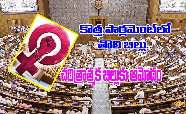 Wowens Reservation Bill Passed In Lok Sabha For The First Time - Sakshi