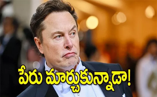 Is Elon Musk Changing His Name Check The Tweet - Sakshi