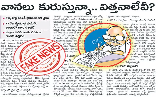 Eenadu Ramojirao Fake News On Seeds supply Andhra Pradesh - Sakshi