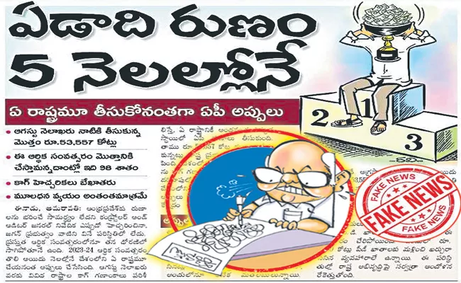 Eenadu Fake News On YSRCP Government In Andhra Pradesh - Sakshi