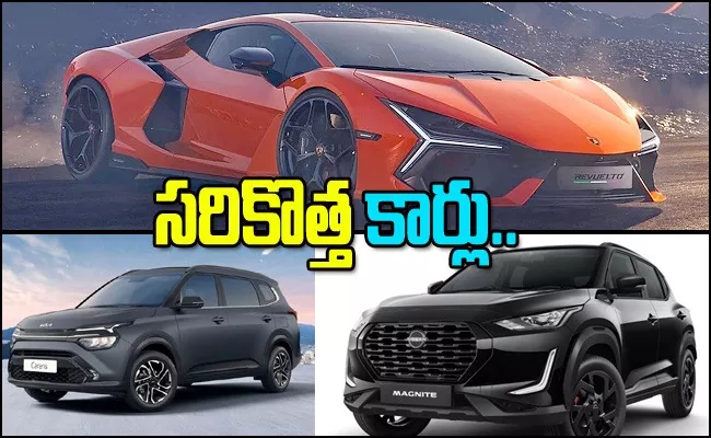 New cars launched in India Kia To Lamborghini - Sakshi