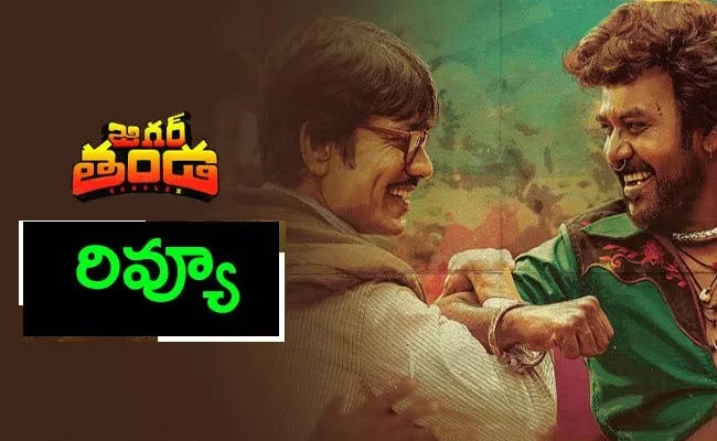 Raghava Lawrence Jigarthanda DoubleX Movie Review Telugu - Sakshi