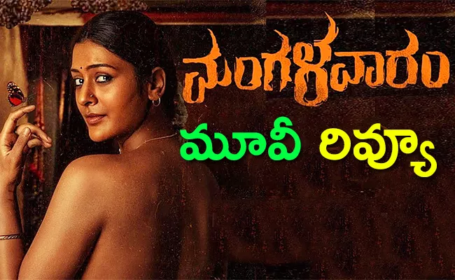 Mangalavaaram Movie Review And Rating In Telugu - Sakshi