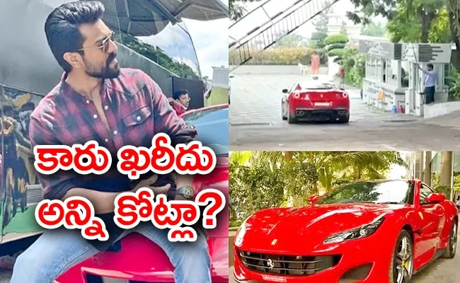 Ram Charan Ferrari Car Cost And Video - Sakshi