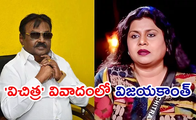 Tamil Actress Vichitra Complaint Casting Couch Issue To Vijayakanth - Sakshi